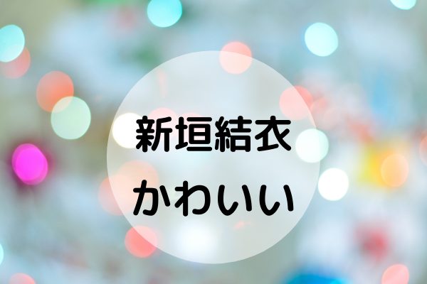 新垣結衣 がかわいい理由を調査 可愛すぎる水着姿や劇中のシーンまとめ Smart Enta スマートエンタ