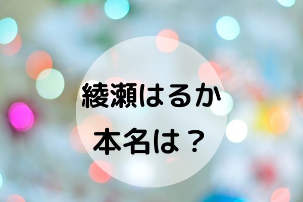 綾瀬はるかの本名は 蓼丸 という噂は本当 Smart Enta スマートエンタ